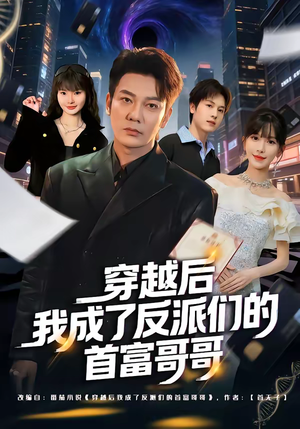 穿越后我成了反派们的首富哥哥(79集) 穿越后我成了反派们的首富哥哥(79集)免费看全网短剧