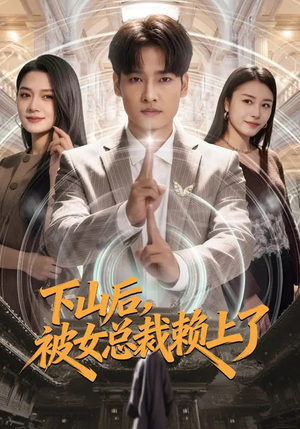 下山后，被女总裁赖上了（80集）简直不要太好看