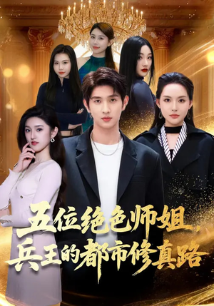 五位绝色师姐，兵王的都市修真路（80集）最热短剧推荐