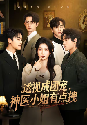 透视成团宠，神医小姐有点拽（90集）百亿短剧抢先看