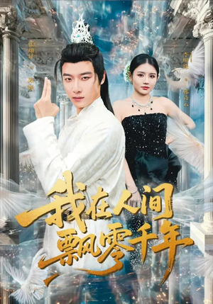 我在人间飘零千年（80集）在哪个平台能看