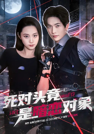 死对头竟是暗恋对象(99集) 死对头竟是暗恋对象(99集)好看短剧分享