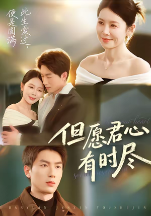 但愿君心有时尽(65集) 但愿君心有时尽(65集)好看短剧追不停