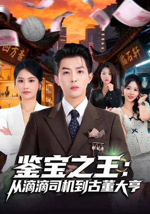 鉴宝之王：从滴滴司机到古董大亨（80集）短剧精彩不断