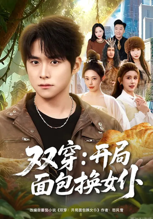 双穿：开局面包换女仆（80集）每天分享短剧