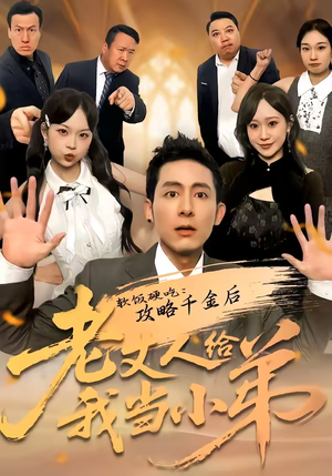 软饭硬吃：攻略千金后老丈人给我当小弟（81集）最火短剧推荐