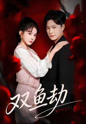双鱼劫（68集）独家资源免费看