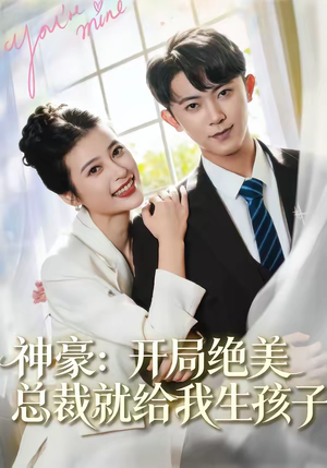 神豪：开局绝美总裁就给我生孩子（67集）热门短剧推荐