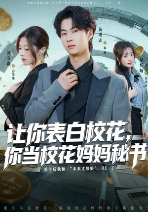 让你表白校花,你当校花妈妈秘书(86集) 让你表白校花,你当校花妈妈秘书(86集)第二季