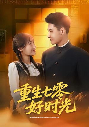 重生七零好时光（80集）最火短剧热播中