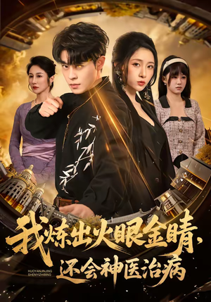 我炼出火眼金睛，还会神医治病（70集）上热门短剧