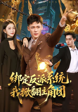 绑定反派系统,我掀翻主角团(107集) 绑定反派系统,我掀翻主角团(107集)独家资源免费看