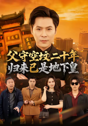 父守空坟二十年，归来已是地下皇（61集）短剧全集抢先看