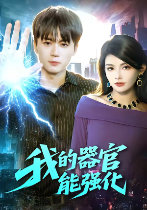 我的器官能强化（95集）火爆热门短剧