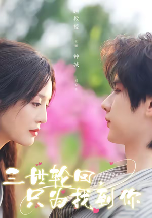 三世轮回，只为找到你（65集）短剧热门推荐