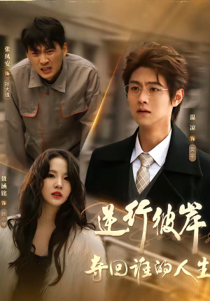 逆行彼岸夺回谁的人生（60集）一起追短剧吧