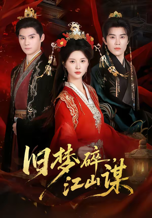 旧梦碎,江山谋(75集) 旧梦碎,江山谋(75集)最新短剧抢先看