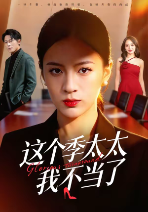 这个季太太我不当了(55集) 这个季太太我不当了(55集)甜宠短剧推荐
