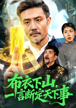 布衣下山，一言断定天下事（90集）全部免费看全集