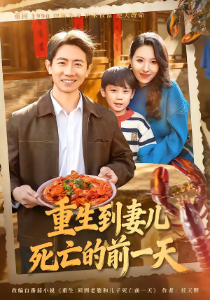 重生到妻儿死亡的前一天(80集) 重生到妻儿死亡的前一天(80集)迅雷网盘观看