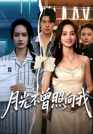 月光不曾照向我（60集）精彩短剧随心推