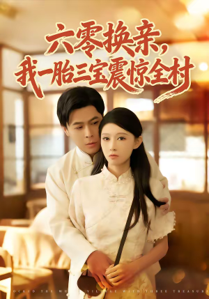六零换亲，我一胎三宝震惊全村（60集）看到了大结局