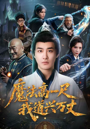 魔法高一尺我道兴万丈（70集）越看越好看短剧