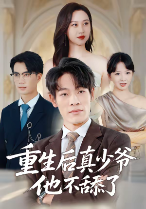 重生后真少爷他不舔了（34集）热门短剧来袭