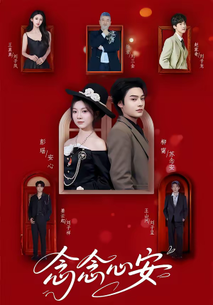 念念心安（65集）免费在线看全集