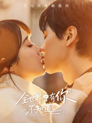 全世界只有你不知道（70集）热播古装短剧