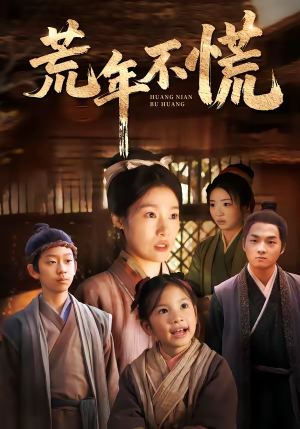 荒年不慌（68集）短剧追不停