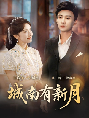 城南有新月（75集）今日短剧分享