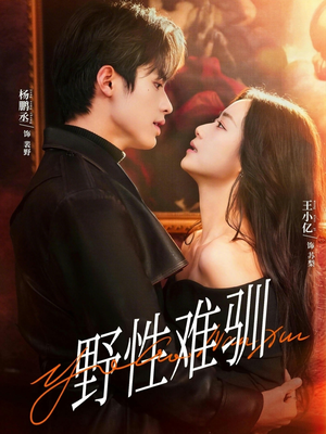 野性难驯＆驯野2（81集）一起看短剧
