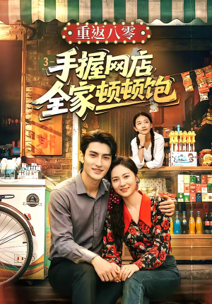 重返八零手握网店全家顿顿饱（70集）真的好看吗