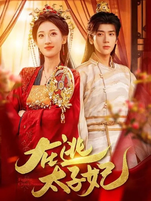 在逃太子妃（64集）好看的国产短剧