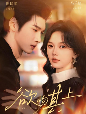 欲吻其上(76集) 欲吻其上(76集)直接看到大结局