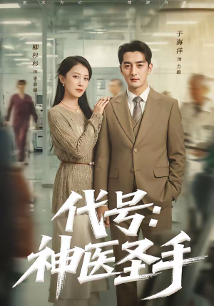 代号：神医圣手（61集）短剧热播中