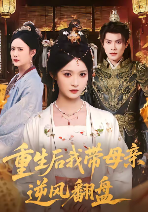 重生后我带母亲逆风翻盘（73集）剧情简介