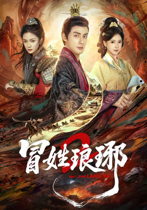 瑁|姓琅琊2(61集) 瑁|姓琅琊2(61集)这部短剧我爱了