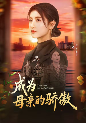 成为母亲的骄傲（79集）短剧越看越精彩