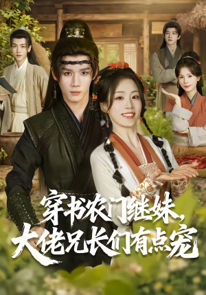 穿书农门继妹，大佬兄长们有点宠（71集）短剧更新抢先看