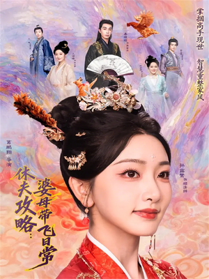 休夫攻略：婆母带飞日常（76集）火爆热门短剧