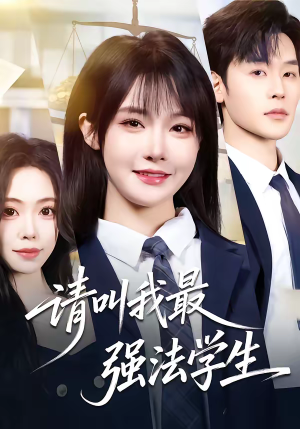 请叫我最强法学生(67集) 请叫我最强法学生(67集)女频短剧推荐