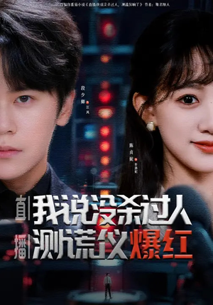 直播我说没杀过人测谎仪爆红(79集) 直播我说没杀过人测谎仪爆红(79集)爆款短剧推荐