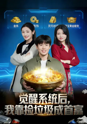 觉醒系统后，我靠捡垃圾成首富（77集）大结局一气呵成