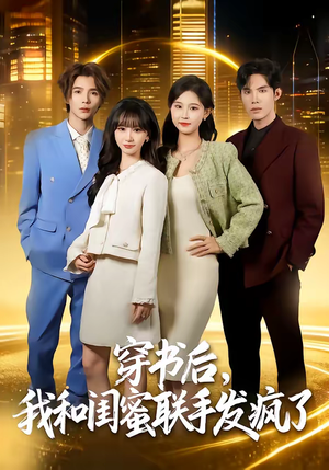 穿书后,我和闺蜜联手发疯了(78集) 穿书后,我和闺蜜联手发疯了(78集)分享好看的短剧