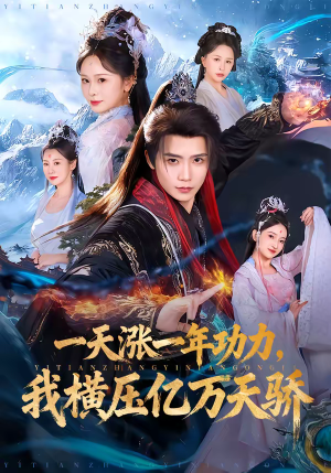 一天涨一年功力，我横压亿万天骄（80集）免费短剧看全集