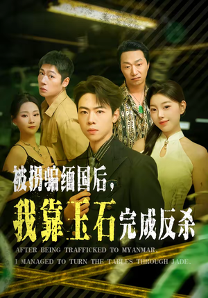 被拐骗缅国后，我靠玉石完成反杀（80集）精彩短剧天天看
