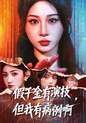 假千金有演技，但我有病例啊（80集）热门爆款短剧