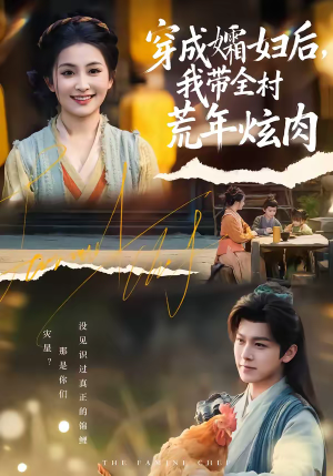 穿成孀妇后，我带全村荒年炫肉（60集）短剧排行榜